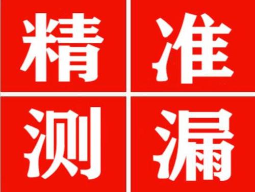 海安精准定位查漏水一次收费多少钱？